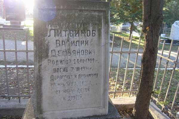 Литвинов надпись