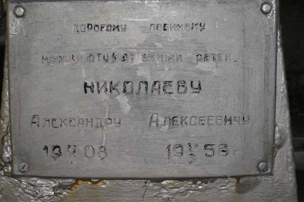 Николаев надпись