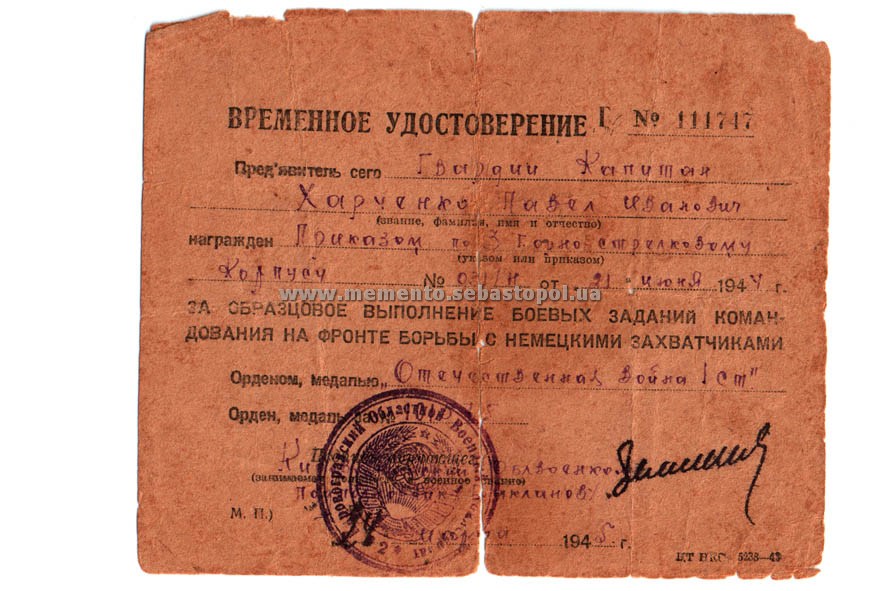 Временное удостоверение о награждении орденом Великой Отечественной войны I степени