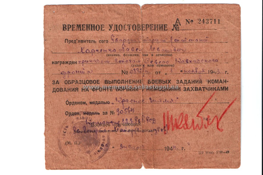 Временное удостоверение о награждении орденом Красного Знамени