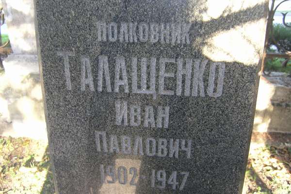 Талащенко надпись
