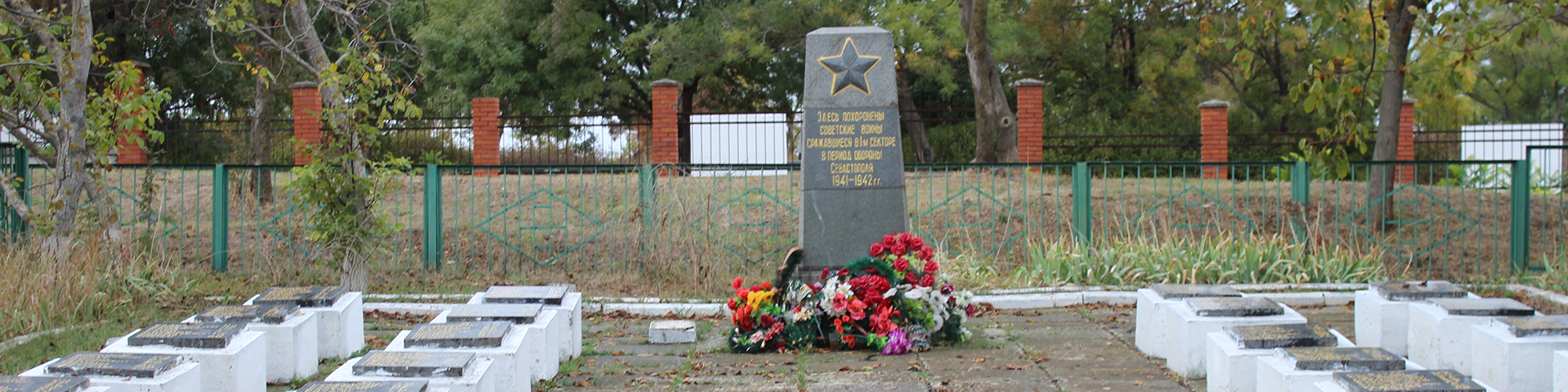 Братская могила 1 сектор обороны, 1941-42 (Севастополь)