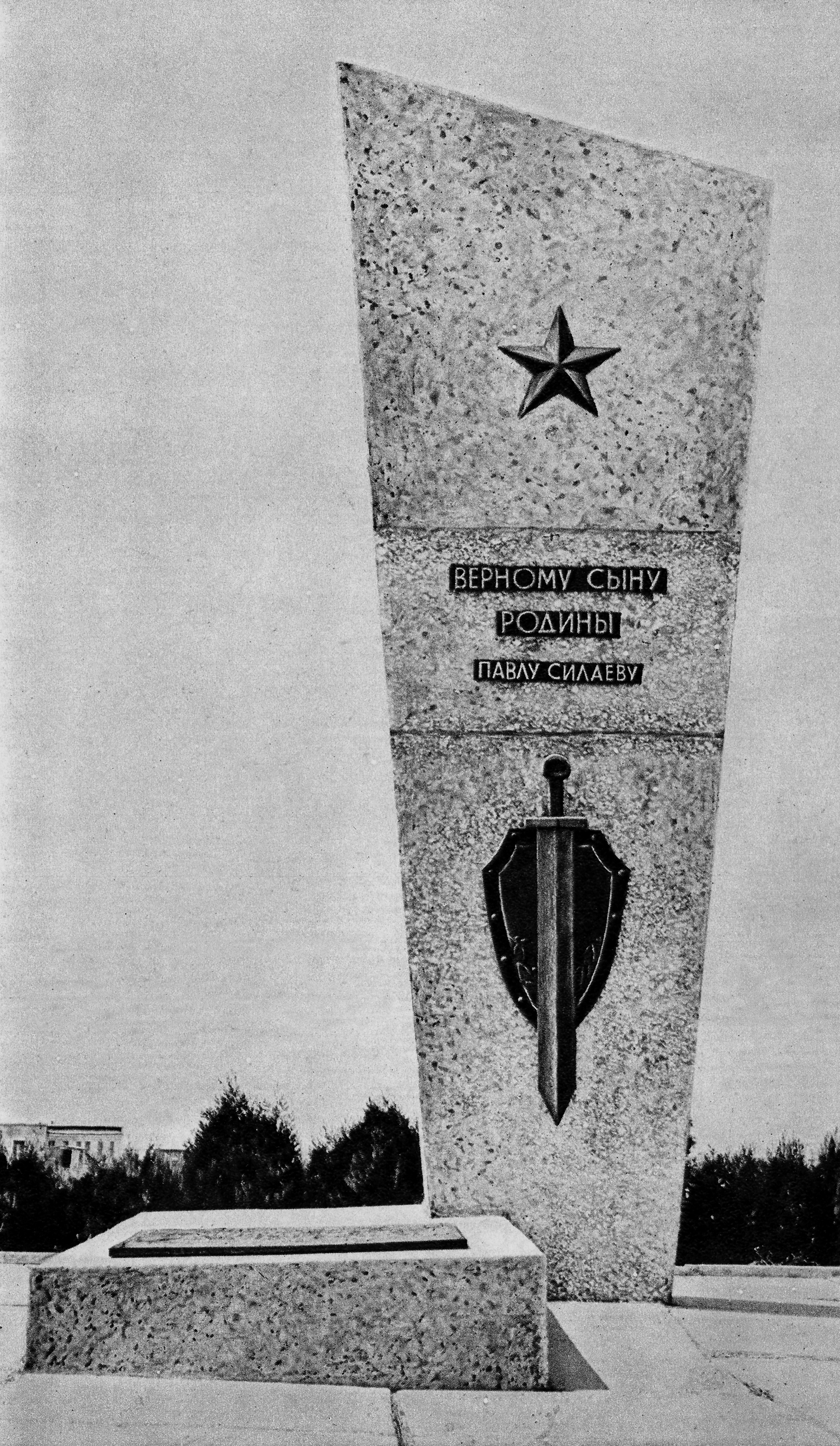  Памятник Павлу Силаеву, 70-е годы