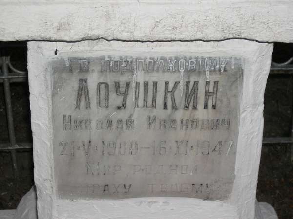 Лоушкин надпись