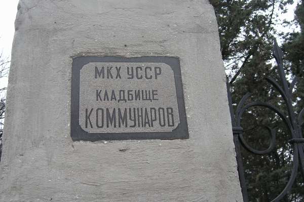 Кладбище Коммунаров - название